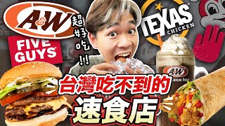 會反咬你的薯條!? 冰淇淋加沙士你喝過嗎? 台灣人沒有的知名速食店開箱｜超強系列  @ccwhyao  @soyaplan