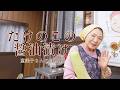 たけのこの醤油漬け〜恵美子さんの料理帖