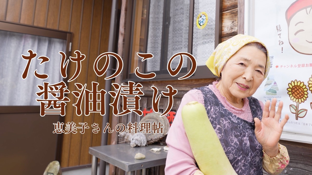 たけのこの醤油漬け〜恵美子さんの料理帖