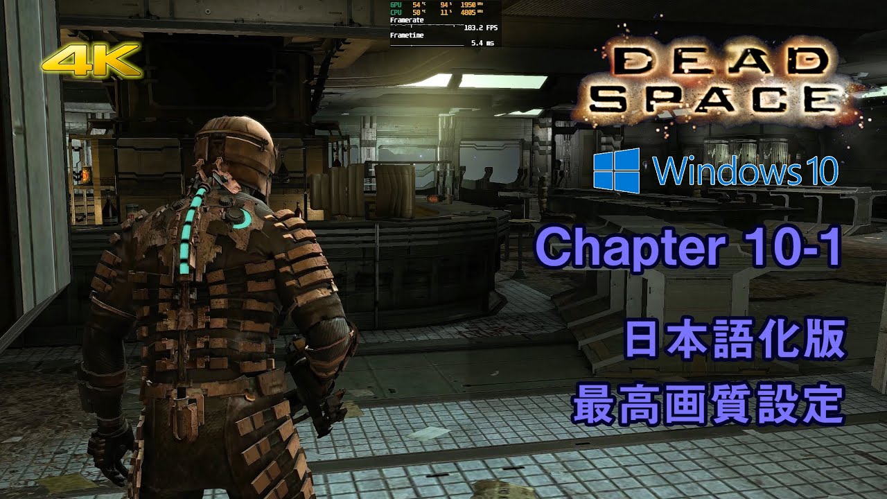 Pc版dead Space日本語化版 チャプター10 Part 1 4k 120fps ゲームプレイ Youtube