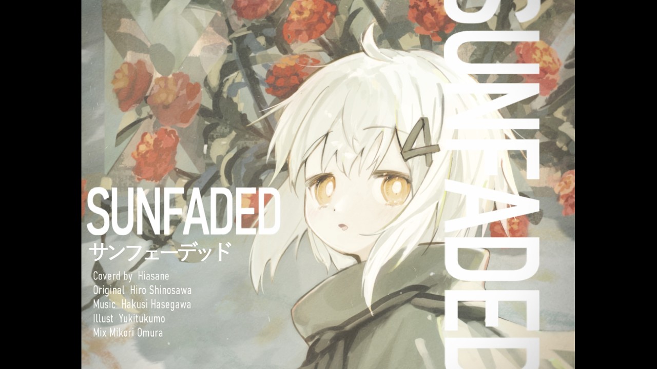 -cover- サンフェーデッド /日あさ寝