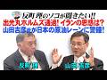 出光丸ホルムズ通過!イランの思惑は? 山田吉彦氏が日本の原油レーンに警鐘!