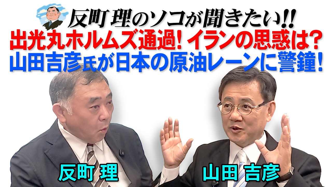 出光丸ホルムズ通過!イランの思惑は? 山田吉彦氏が日本の原油レーンに警鐘!
