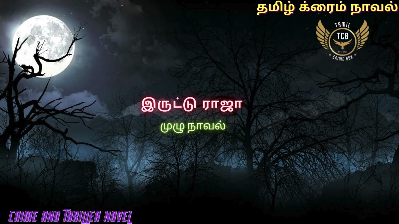 இருட்டு ராஜா  Full Novel/Tamil Crime Novel/Tamil Audio Novel