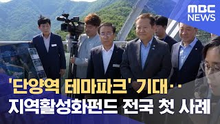 '단양역 테마파크' 기대‥지역활성화펀드 전국 첫 사례 (2024.05.13/뉴스데스크/MBC충북)