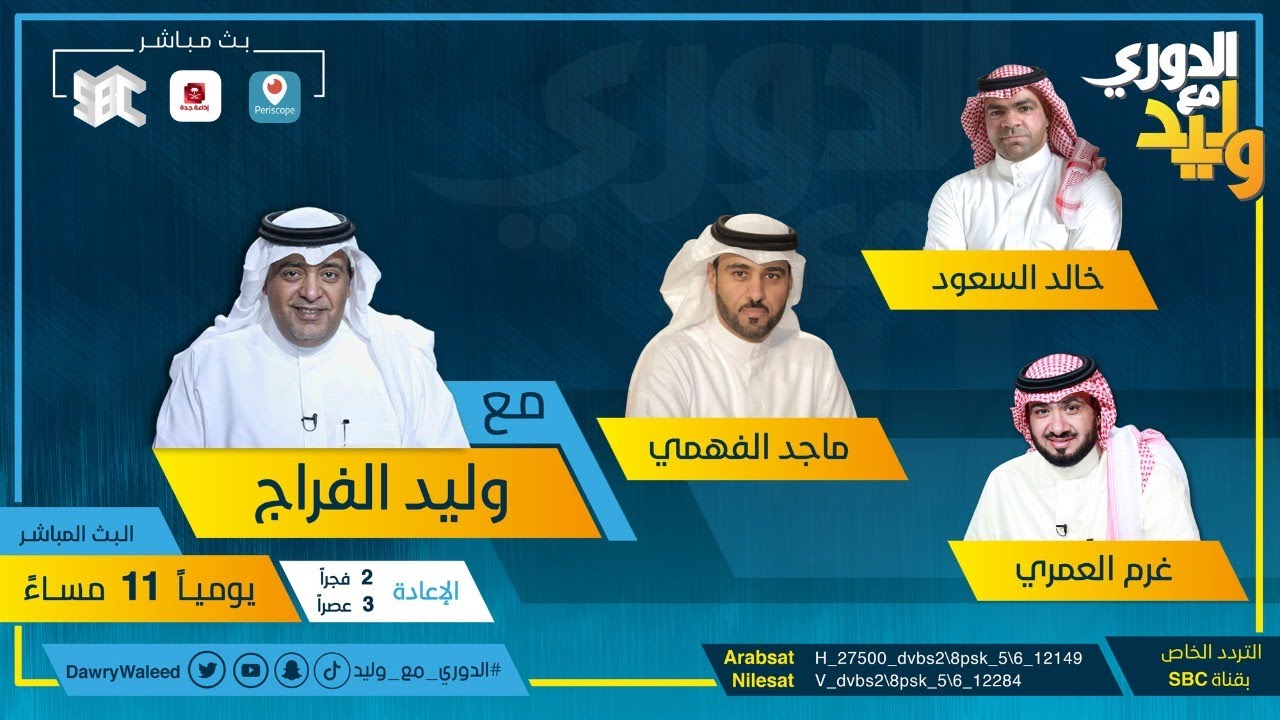 حلقة الدوري مع وليد يوم الأثنين ٩ نوفمبر ٢٠٢٠م