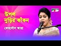 Upol nurir kakon churi baje  ferdous ara  nazrul song  channel i  iav