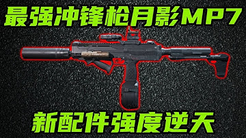三角洲行动 新配件强度有多逆天？S7最强冲锋枪预定，MP7月影枪管实战解说！