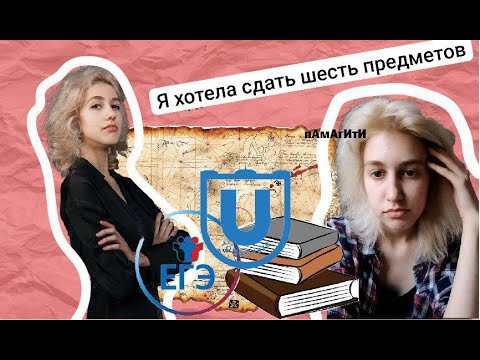 "Когда станет легче?" - как сдать ЕГЭ и не сойти с ума