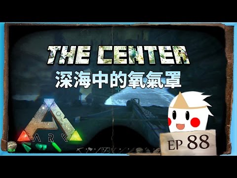 Ark方舟生存 The Center 深海裡的氧氣罩 Ep Youtube