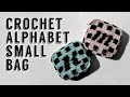 【かぎ針】 アルファベットポーチの作り方
