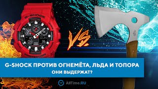 НЕ ПОВТОРЯТЬ! G-SHOCK против ОГНЕМЁТА, ЛЬДА И ТОПОРА! Самый жёсткий тест часов CASIO