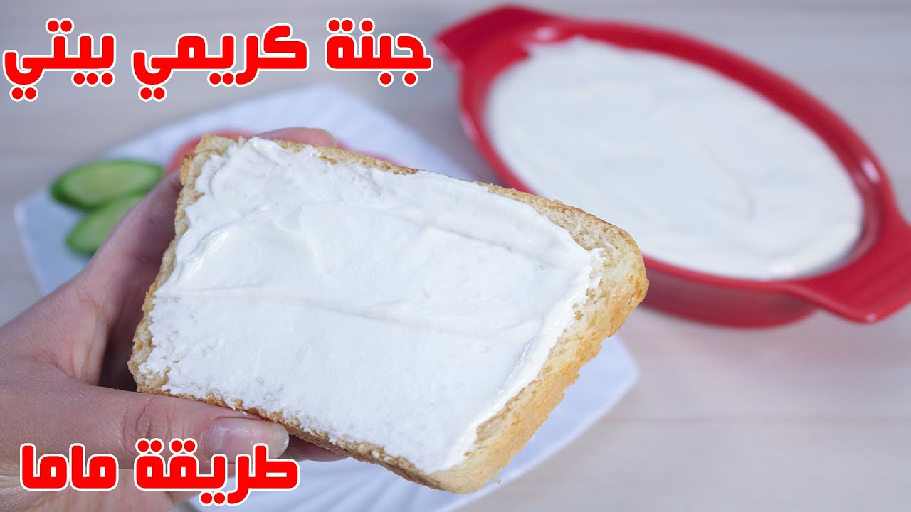 طريقة عمل الجبنة الكريمي الجبنة الكيري للسندويتشات والحلويات .