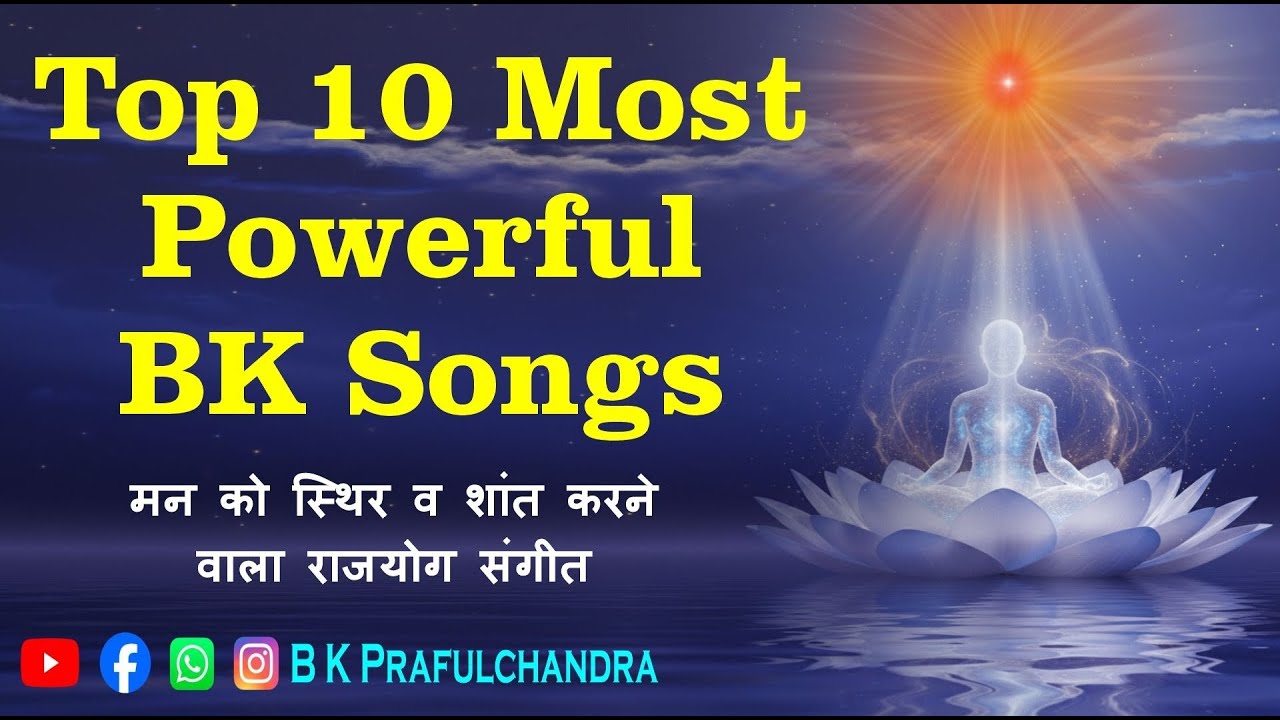 Live Top 10 Most Powerful BK Songs | मन को स्थिर व शांत करने वाला राजयोग संगीत