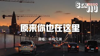 半吨兄弟 - 当爱在靠近『请允许我尘埃落定 用沉默埋葬了过去，满身风雨我从海上来 才隐居在这沙漠里。』【動態歌詞Lyrics】2023 熱門歌曲 | 2023 新歌推送 | 抖音十大熱門歌曲