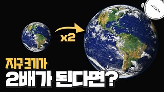[인류멸망 시나리오] 만약 지구 크기가 두배가 된다면? [미나니의 스낵교양]