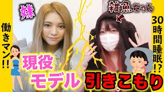 【1週間密着】現役モデル×引きこもりのスケジュール比較【前編】