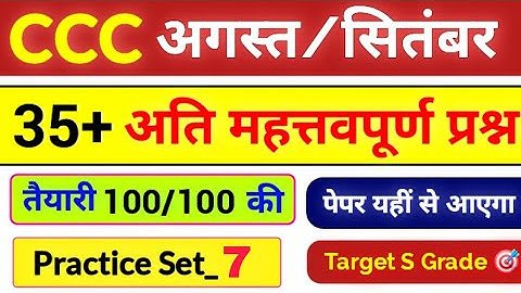 CCC Exam Aug / Sep 2025 💥 | CCC Most Important Questions | CCC Imp Questions In Hindi #7|CCC Course 