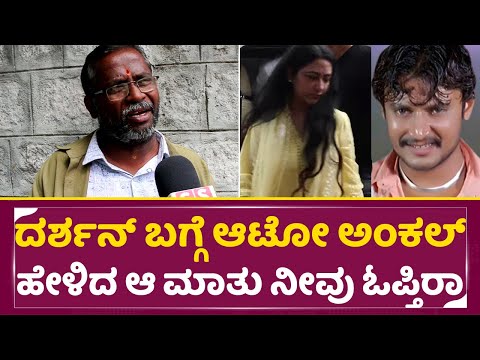 ದರ್ಶನ್ ವಿಜಯಲಕ್ಷ್ಮಿ ಬಗ್ಗೆ ಆಟೋ ಅಂಕಲ್ ಆ ಮಾತು ನೀವು ಓಪ್ತಿರಾ | Darshan | Vijayalakshmi | Auto Driver| SStv ದರ್ಶನ್ ವಿಜಯಲಕ್ಷ್ಮಿ ಬಗ್ಗೆ ಆಟೋ ಅಂಕಲ್ ಆ ಮಾತು ನೀವು ಓಪ್ತಿರಾ | Darshan | Vijayalakshmi | Auto Driver| SStv