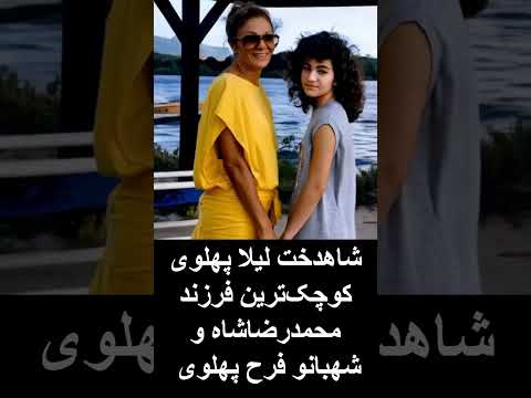 شاهدخت لیلا پهلوی کوچک ترین فرزند محمدرضاشاه و شهبانو فرح پهلوی