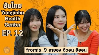 [ซับไทย] Yongjinho Health Center EP.12 - ฮายอง, จีวอน, จีฮอน ฟรอมิสไนน์ (fromis_9)