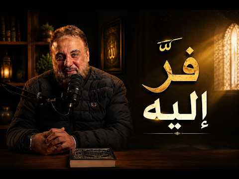 من عرف سرّ "رب العرش العظيم" لم يركن إلى سبب، ولم يخفه خوف | الملأ الأعلى |  وجدان العلي 03