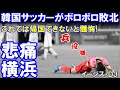 【横浜の悲劇】韓国サッカー代表がボロボロ敗北「必殺の頭突きでイエローを貰うも惨敗」６対３で敗北して日韓戦が無くなったと悲痛の叫び！