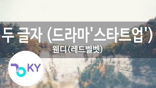 두 글자 (드라마'스타트업'(START UP)) - 웬디(레드벨벳)(Two Words - Wendy(Red Velvet) (KY.22334) / KY Karaoke