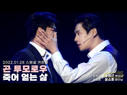 20220128 곤 투모로우 스페셜 커튼콜 죽어 얻는 삶 송원근,윤소호