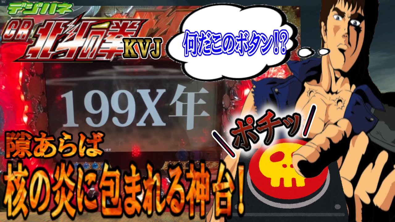 CRAデジハネ北斗の拳KVJ】出玉の炎に包まれたくて実戦！【440章