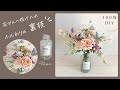 【100均造花】裏技♡花瓶に投げ入れがふんわり出来る！/セリアの造花でアレンジ/花束の作り方/100均造花アレンジ