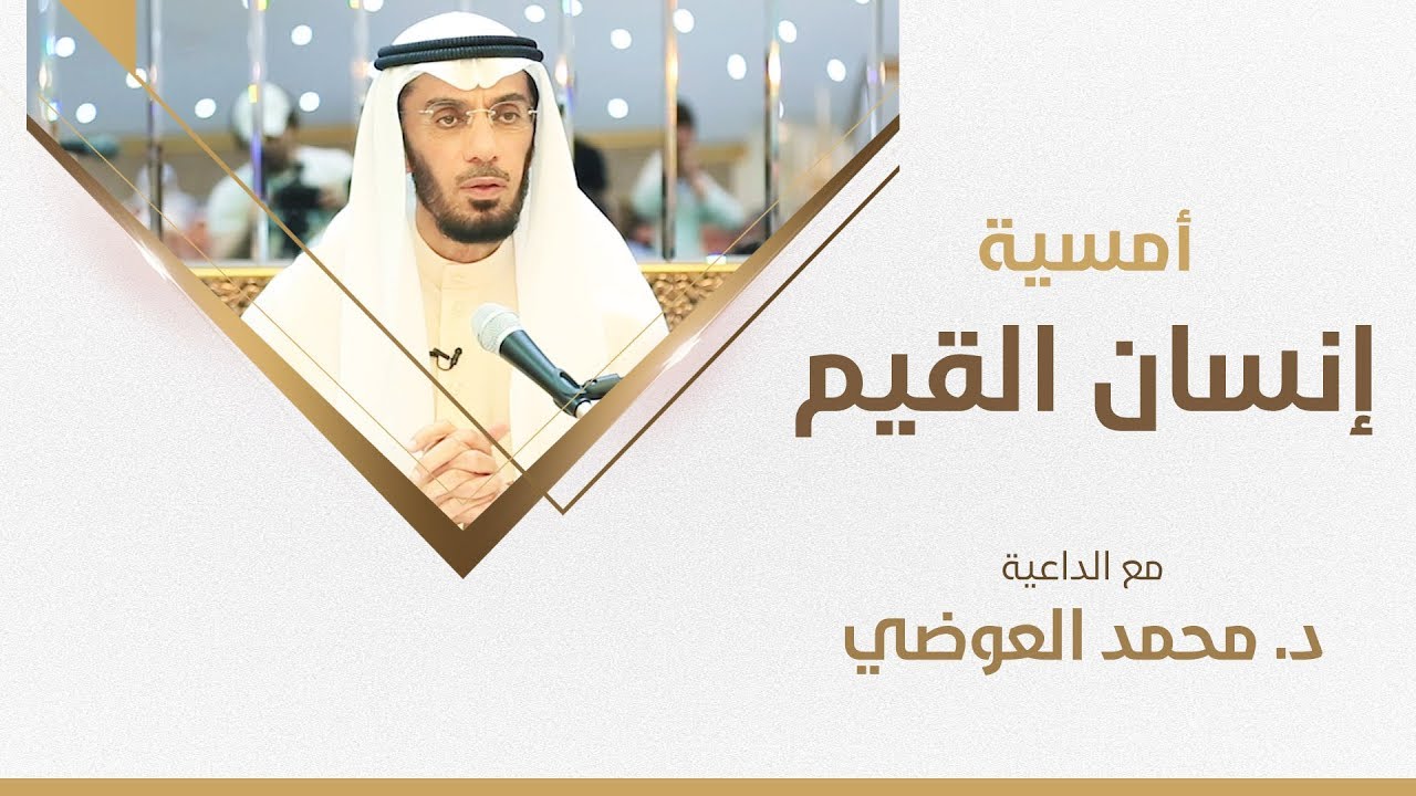 أمسية إنسان القيم | د. محمد العوضي