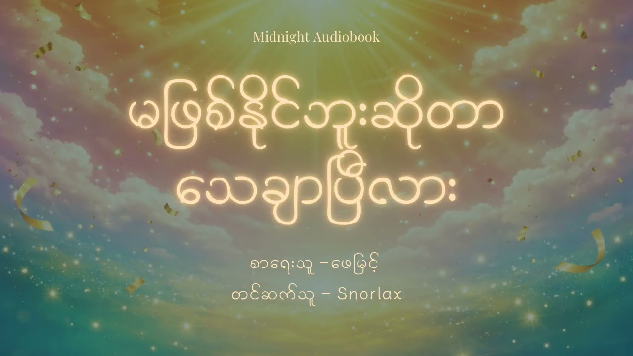ဖေမြင့် - မဖြစ်နိုင်ဘူးဆိုတာ သေချာပြီလား