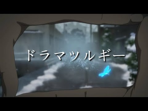 【MAD】ドラマツルギー