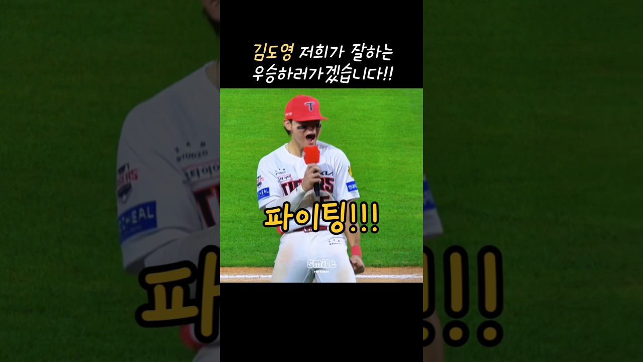 김도영 기개넘치는 파이팅!!!