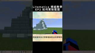 Litematica 模組完全教學：從新手到建築複製大師 ep2 #minecraft