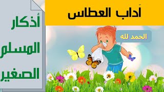 أذكار المسلم الصغير: دعاء العطاس