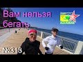 Вам нельзя бегать (№313)