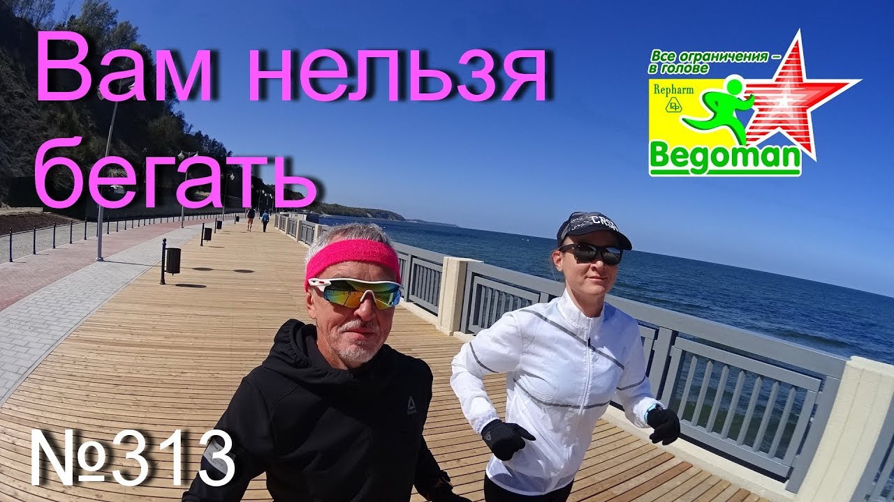 Вам нельзя бегать (№313)
