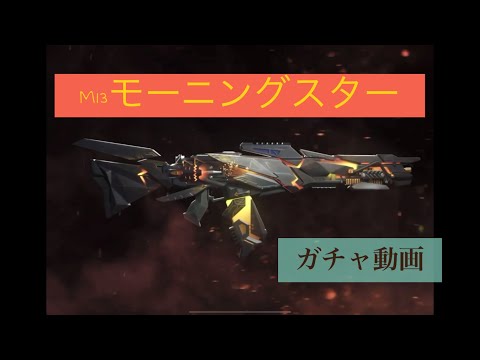 ミシックM13 ガチャ動画　codモバイル