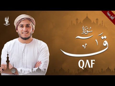لأول مرة سورة ق مكتوبة بصوت كله خشوع للقارئ علاء عقل Surah Qaf Alaa Aqel