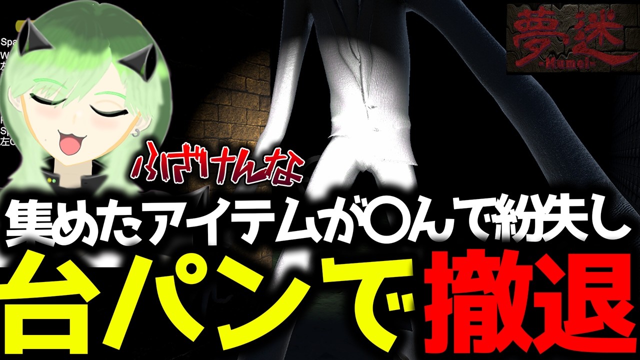 【ホラー実況】迷宮で迫りくる巨人からひたすら逃げる！攻略難易度高すぎて台パンしまくり、、、〇〇に（夢迷）#ホラゲー
