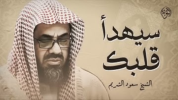 تلاوة خاشعة تريح القلب وتهدئ العقل وتُذهب الهم   الشيخ سعود الشريم