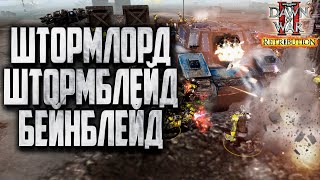 ШТОРМЛОРД, БЕЙНБЛЕЙ, ШТОРМБЛЕЙД: Warhammer 40000 Dawn of War 2 Retribution Elite Mod