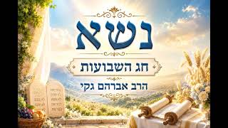 הרב אברהם ג'קי פרשת נשא וחג השבועות התשפ"ו