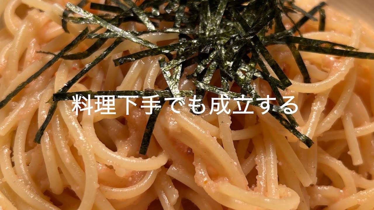 料理下手でも成立する【明太子パスタ】