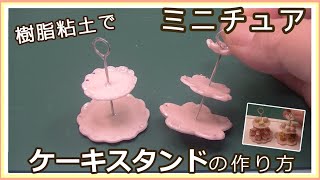 樹脂粘土(グレイス)で、ミニチュア・ケーキスタンドの作り方【粘土】【DIY】【ミニチュア】