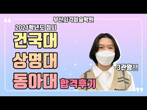 2021 부산입시미술학원 건국대 , 상명대, 동아대 3관왕 합격후기!!