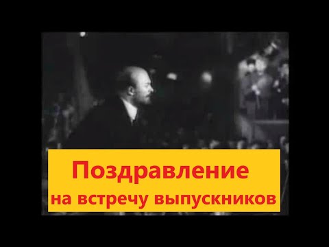 Видео поздравление на встрече выпускников от Ленина | Студия Пародист