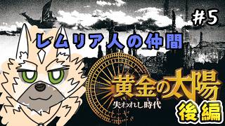 レムリア人の仲間【黄金の太陽 後編】#５